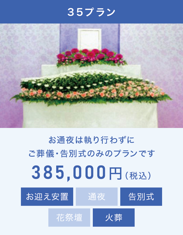 35プラン 35プラン