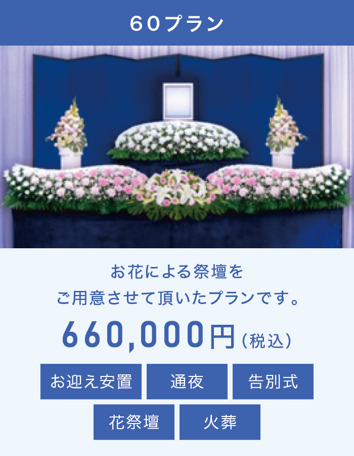 60プラン 60プラン
